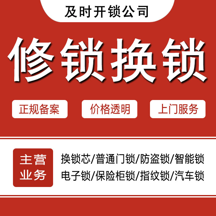 海口24小时上门 [开锁换锁修锁] 防盗门·保险柜·汽车锁